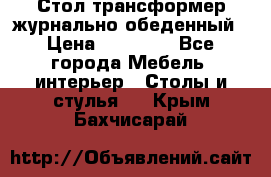 Стол трансформер журнально обеденный › Цена ­ 33 500 - Все города Мебель, интерьер » Столы и стулья   . Крым,Бахчисарай